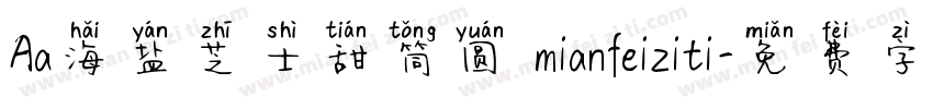 Aa海盐芝士甜筒圆 mianfeiziti字体转换